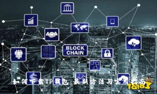 如何下载TP钱包：最新方法与实用指南