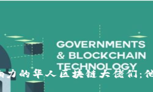 2023年最具影响力的华人区块链大佬们：他们的创新与贡献