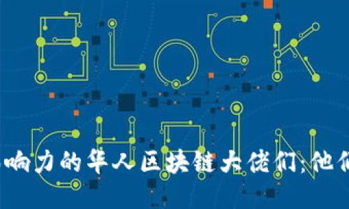 2023年最具影响力的华人区块链大佬们：他们的创新与贡献