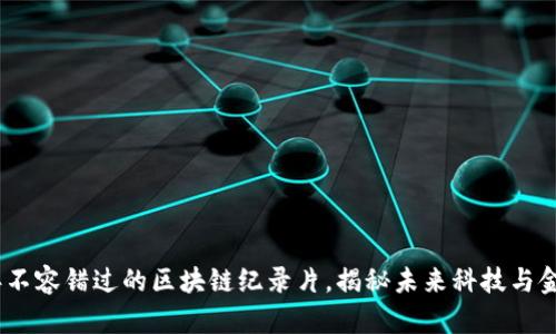 2023年不容错过的区块链纪录片，揭秘未来科技与金融革命