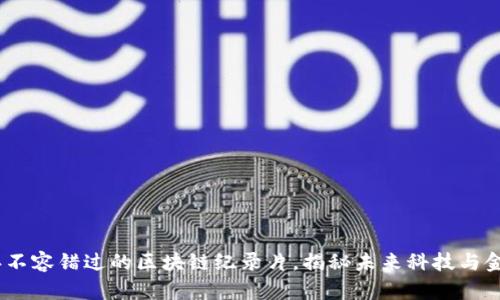 2023年不容错过的区块链纪录片，揭秘未来科技与金融革命