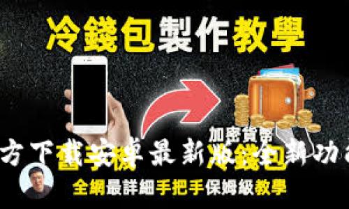 2024年TP官方下载安卓最新版：全新功能与体验详解