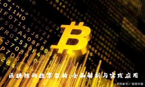 区块链的数字架构：全面解析与实践应用