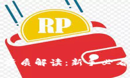 区块链挖矿资质解读：新手必看与行业前沿