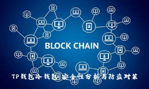 TP钱包冷钱包：安全性分析与防盗对策