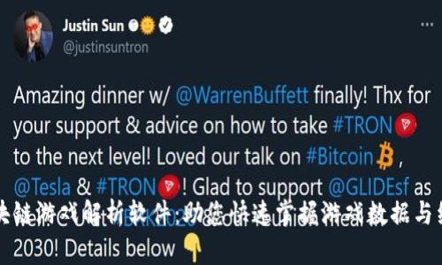 揭秘区块链游戏解析软件：助您快速掌握游戏数据与经济模型