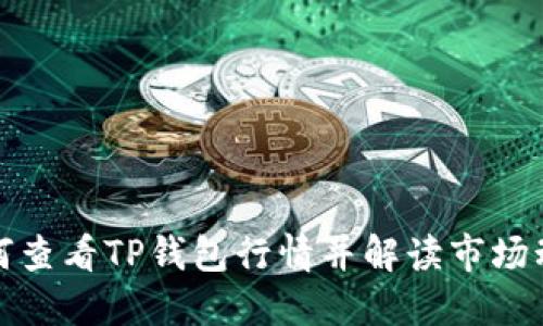 如何查看TP钱包行情并解读市场动态