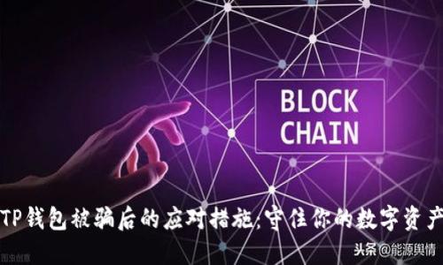 TP钱包被骗后的应对措施：守住你的数字资产