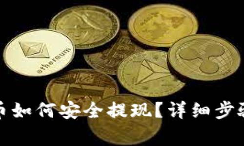 TP钱包里的币如何安全提现？详细步骤及注意事项