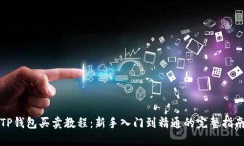 TP钱包买卖教程：新手入门到精通的完整指南