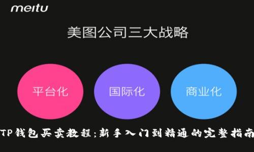 TP钱包买卖教程：新手入门到精通的完整指南