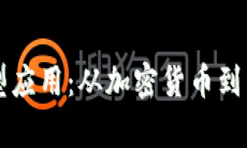 深入探讨区块链典型应用：从加密货币到智能合约的全景分析