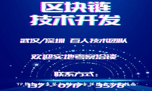 TP钱包的多签机制：安全保障与使用指南