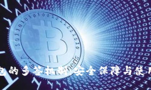TP钱包的多签机制：安全保障与使用指南