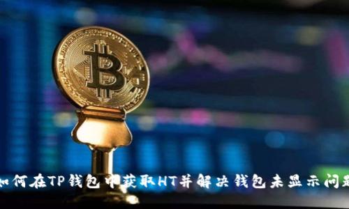 如何在TP钱包中获取HT并解决钱包未显示问题