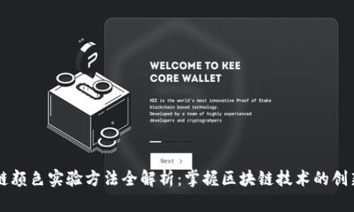 区块链颜色实验方法全解析：掌握区块链技术的创新应用