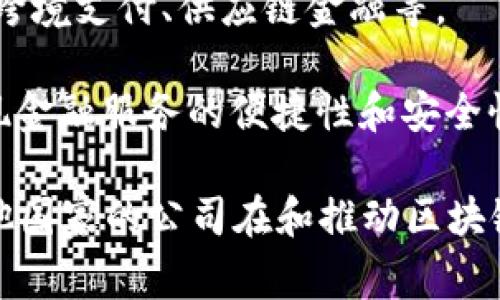 国家区块链是指在国家层面上推广和应用区块链技术的相关企业和机构。以下是一些在国家区块链领域中较为知名的公司和组织：

1. **中国区块链研究院**：这是中国国家级的区块链研究机构，致力于推动区块链技术的研究和应用，支持政策的制定。

2. **火币网**：作为中国最早的数字货币交易平台之一，火币网在推动区块链技术与金融领域的结合方面做出了显著贡献。

3. **阿里巴巴**：阿里巴巴利用区块链技术增强供应链管理，推出了“区块链追溯”服务，提升了商品的可追溯性。

4. **腾讯**：腾讯通过区块链技术在数字资产管理、身份认证等方面开展探索，推出了“腾讯区块链云”等服务。

5. **比特大陆**：在区块链矿机制造领域，比特大陆是全球领先的企业，推动了区块链网络的算力支持。

6. **华为**：华为推出了自己的区块链服务平台，帮助企业实现数字化转型。

7. **百度**：百度在区块链领域探索了数字内容的版权保护和数字身份的认证。

8. **链家网**：链家网利用区块链技术房产交易流程，提升了交易的透明度和安全性。

9. **中信银行**：中信银行积极探索区块链在金融服务中的应用，如跨境支付、供应链金融等。

10. **蚂蚁金服**：蚂蚁金服在区块链领域也有所布局，通过技术实现金融服务的便捷性和安全性。

以上公司只是中国区块链领域的一部分。在全球范围内，还有许多其他国家的公司在和推动区块链技术的应用与发展。具体情况可以根据最新的信息进行进一步了解。