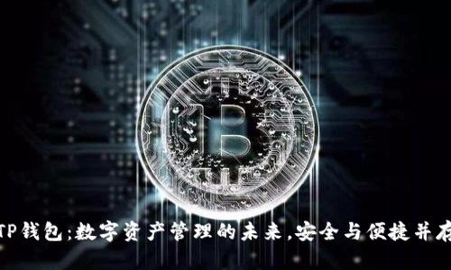 TP钱包：数字资产管理的未来，安全与便捷并存
