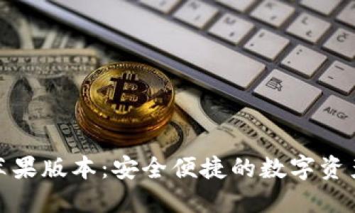 探索TP钱包苹果版本：安全便捷的数字资产管理新体验