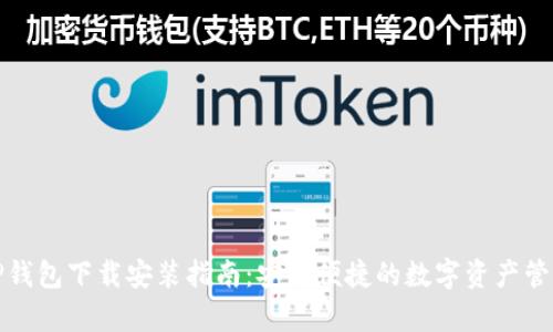 最新安卓TP钱包下载安装指南：安全便捷的数字资产管理解决方案