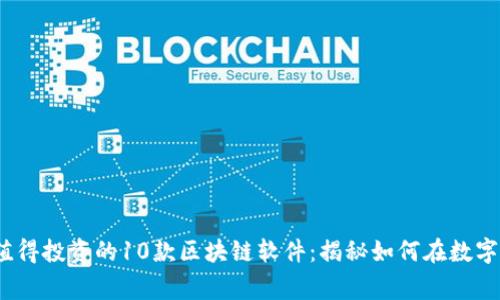 2023年值得投资的10款区块链软件：揭秘如何在数字时代赢利