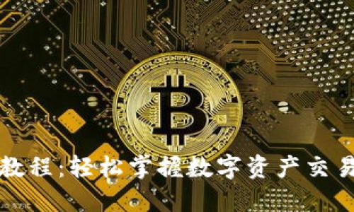 TP钱包卖币教程：轻松掌握数字资产交易的最佳实践