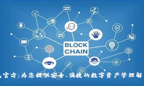 TP钱包官方：为您提供安全、便捷的数字资产管理解决方案