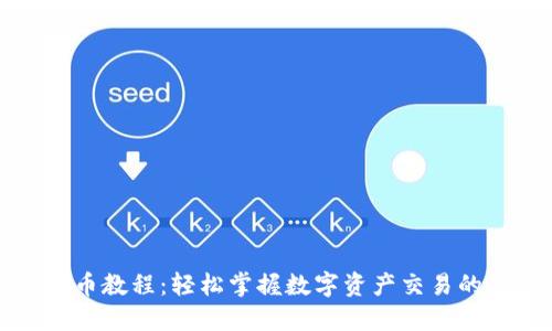 TP钱包卖币教程：轻松掌握数字资产交易的最佳实践