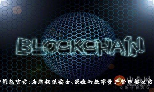 TP钱包官方：为您提供安全、便捷的数字资产管理解决方案