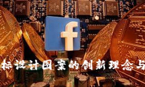 区块链商标设计图案的创新理念与视觉表现