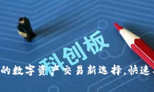 TP交易所：您的数字资产交易新选择，快速、安全、低费率