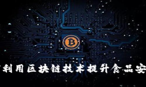 肯德基如何利用区块链技术提升食品安全与透明度