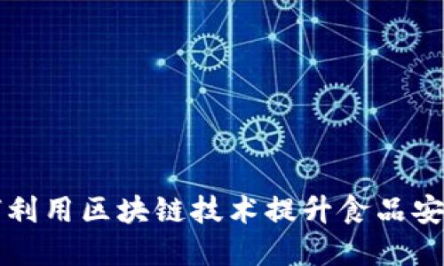 肯德基如何利用区块链技术提升食品安全与透明度