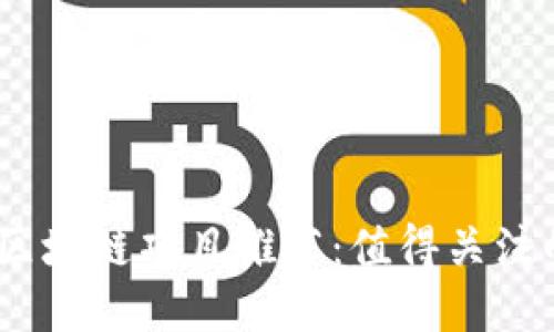 2023年最佳区块链项目推荐：值得关注的创新与机遇