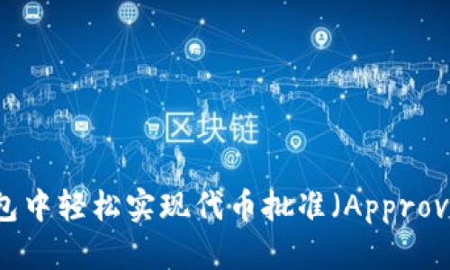 如何在TP钱包中轻松实现代币批准（Approve）：新手指南