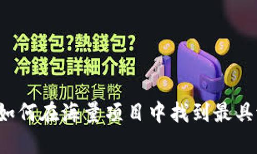 区块链选标技巧：如何在海量项目中找到最具潜力的区块链平台