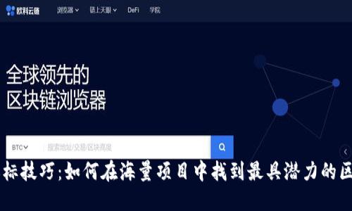 区块链选标技巧：如何在海量项目中找到最具潜力的区块链平台