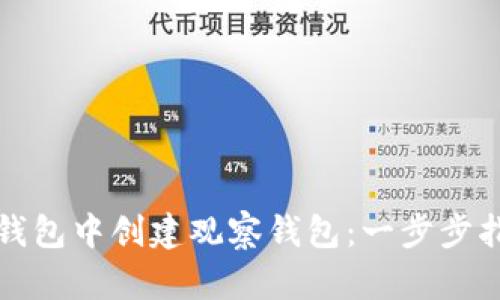 如何在TP钱包中创建观察钱包：一步步指南与技巧