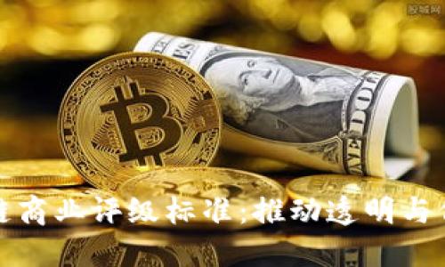 探索区块链商业评级标准：推动透明与信任的未来