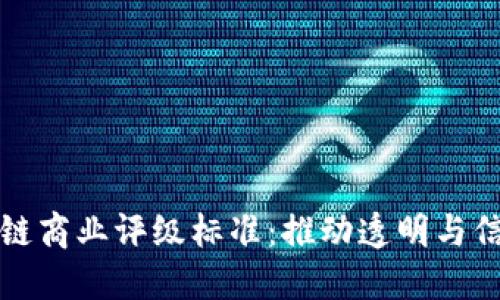 探索区块链商业评级标准：推动透明与信任的未来