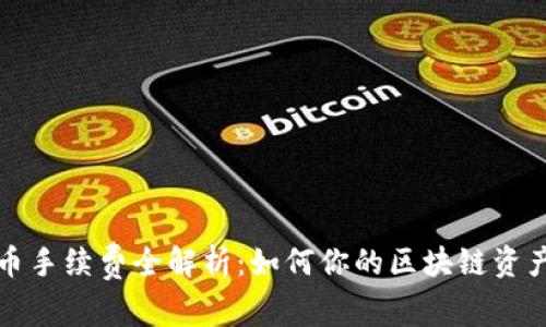 TP钱包提币手续费全解析：如何你的区块链资产转移成本