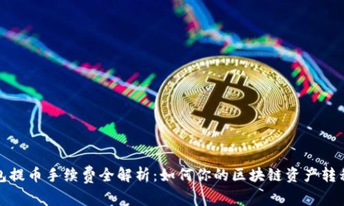 TP钱包提币手续费全解析：如何你的区块链资产转移成本