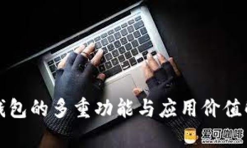 TP钱包的多重功能与应用价值解析
