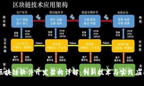 区块链软件开发架构详解：创新技术与实践应用