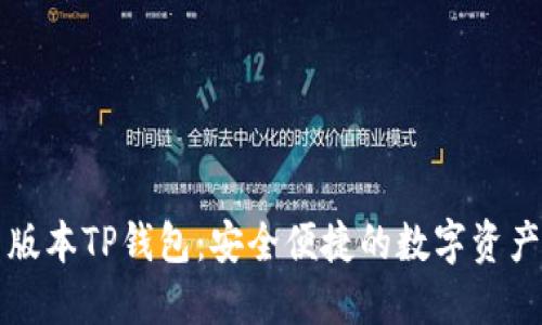 下载最新版本TP钱包：安全便捷的数字资产管理利器
