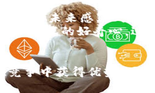   区块链项目取名的创意技巧：打造独特且易记的品牌名称 / 

 guanjianci 区块链取名, 创意品牌名称, 独特性, 易记性 /guanjianci 

什么是区块链取名？
在当今高度数字化的社会中，区块链技术作为一种变革性的力量，正逐渐渗透到各个行业。随着这一技术的普及，众多区块链项目如雨后春笋般涌现，而一个成功的项目离不开一个好的名字。区块链取名不仅仅是为了标识，更是为了在竞争激烈的市场中脱颖而出。一个巧妙的名称可以引起潜在用户的兴趣，也能帮助项目在搜索引擎（）中占据优势地位。

为什么取名如此重要？
首先，名字是品牌的第一印象。一个好的名字可以迅速传达项目的核心价值和使命。如果名字模糊不清，用户可能会对项目的理解产生困惑，进而影响他们的参与意愿。因此，有必要花时间进行仔细的思考和研究，创造一个能够深刻反映项目特色的名称。
其次，易记性是品牌成功的关键因素之一。用户能否快速记住您的项目名称，可能会直接影响他们在未来的搜索和参与。因此，一个简洁、明了且富有节奏感的名称更容易被大众接受。

区块链项目取名的基本原则
在取名过程中，无论是区块链项目还是其他类型的品牌，都有几个基本原则需要遵循：
ol
li独特性：取一个与众不同的名字是至关重要的，避免与已有品牌产生混淆。/li
li易读性：名称应当简短，并且发音清晰，避免复杂的拼写。/li
li相关性：名字应与你的项目主题和价值相符，让用户一目了然。/li
li可用性：在选择名称之前，确保相关的域名和社交媒体昵称仍然可用。/li
/ol

创新与想象力的结合
在进行区块链取名时，融入一些创新的元素是非常必要的。你可以考虑使用某些流行的文化元素、流行语或当下的社会话题，从而引发用户的共鸣。
例如，可以从科技词汇中提取灵感，如“链”、“块”、“网”、“币”等，结合一些具有现代感的形容词，形成一个生动的品牌名称。同时，借鉴其他行业的成功之处也是一种有效的方式。例如，Uber和Airbnb这类名称都是以地理概念和服务性质结合的形式展现出来的。

利用关键词提升表现
在区块链取名过程中，考虑关键词的重要性也是至关重要的。包括一些与您的项目密切相关的关键词能够有效提升搜索引擎中的排名。例如，如果您的项目与金融相关，可以在名字中嵌入“币”字，来更有效地吸引目标用户的注意。
然而，在使用关键词的同时，切忌填塞。关键词的自然流畅性往往是用户搜索体验的重要部分，过于生硬的植入会适得其反，使得用户感到不适感。

取名流程与实践技巧
当你准备开始为你的区块链项目取名时，不妨遵循以下步骤：

h41. 确定项目目标/h4
首先，理清你的项目目标、愿景和核心价值。了解项目的主题与用户需求是取名的基础。你希望传达的信息是什么？用户能从中受益什么？

h42. 启发性头脑风暴/h4
与团队成员进行头脑风暴，收集各种可能的名称。限制自己不要自我审查，尽量开放思维，鼓励提出多种不同的建议。可以使用图形化工具，比如思维导图，帮助更好地组织思路。

h43. 组合与修改/h4
从头脑风暴中得出的一系列名称中，开始对其进行组合与修改。你可能会发现某些名称在某些词的替换后变得更具吸引力，或者看到更适合项目调性的创新名词。这个过程鼓励想象与创造力的结合。

h44. 征求反馈/h4
在确定若干候选名称后，主动征求团队成员、朋友或目标用户的反馈。了解他们对这些名称的反应与理解是否符合你的预期。调整与名称，直到达成一致。

h45. 确保可用性/h4
最后，务必要检查所选名称的可用性。确保相关域名没有被注册，同时在主要社交媒体平台上也保持名称的一致性，以提高品牌的知名度和识别性。

案例分析：成功的区块链项目名称
为了更好地理解取名的影响，我们可以分析一些成功的区块链项目及其名称的背后故事。
例如，比特币（Bitcoin）作为最知名的区块链项目，其名字，突出了其作为数字货币的主要功能。通过“币”字，它与货币的概念产生了直接的联系，而“比特”则增加了科技感与未来感，吸引了无数用户关注。
再如，以太坊（Ethereum）则选择了一个全新的名字，这个名字本身没有特定的含义，却成功地创造了一个充满魔力和神秘感的品牌形象。这种选择促使用户对其产生了更深的好奇心，进而愿意深入了解这个平台的功能和应用。

结论
区块链项目的取名是一项充满挑战与乐趣的创造性工作，它综合了品牌战略、用户心理、文化背景等多方面的因素。一个独特而有吸引力的名称，不仅能够帮助项目在竞争中获得优势，同时也能引发用户的兴趣与信任。希望本文分享的各种技巧与心得能为您在区块链取名方面提供帮助，让您在日益激烈的市场中开创美好的未来。