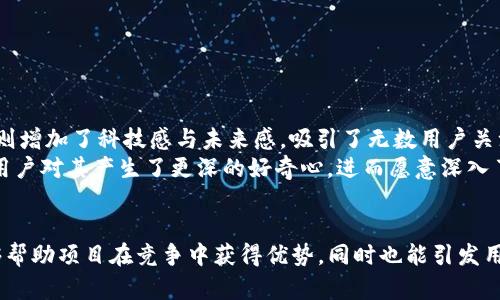   区块链项目取名的创意技巧：打造独特且易记的品牌名称 / 

 guanjianci 区块链取名, 创意品牌名称, 独特性, 易记性 /guanjianci 

什么是区块链取名？
在当今高度数字化的社会中，区块链技术作为一种变革性的力量，正逐渐渗透到各个行业。随着这一技术的普及，众多区块链项目如雨后春笋般涌现，而一个成功的项目离不开一个好的名字。区块链取名不仅仅是为了标识，更是为了在竞争激烈的市场中脱颖而出。一个巧妙的名称可以引起潜在用户的兴趣，也能帮助项目在搜索引擎（）中占据优势地位。

为什么取名如此重要？
首先，名字是品牌的第一印象。一个好的名字可以迅速传达项目的核心价值和使命。如果名字模糊不清，用户可能会对项目的理解产生困惑，进而影响他们的参与意愿。因此，有必要花时间进行仔细的思考和研究，创造一个能够深刻反映项目特色的名称。
其次，易记性是品牌成功的关键因素之一。用户能否快速记住您的项目名称，可能会直接影响他们在未来的搜索和参与。因此，一个简洁、明了且富有节奏感的名称更容易被大众接受。

区块链项目取名的基本原则
在取名过程中，无论是区块链项目还是其他类型的品牌，都有几个基本原则需要遵循：
ol
li独特性：取一个与众不同的名字是至关重要的，避免与已有品牌产生混淆。/li
li易读性：名称应当简短，并且发音清晰，避免复杂的拼写。/li
li相关性：名字应与你的项目主题和价值相符，让用户一目了然。/li
li可用性：在选择名称之前，确保相关的域名和社交媒体昵称仍然可用。/li
/ol

创新与想象力的结合
在进行区块链取名时，融入一些创新的元素是非常必要的。你可以考虑使用某些流行的文化元素、流行语或当下的社会话题，从而引发用户的共鸣。
例如，可以从科技词汇中提取灵感，如“链”、“块”、“网”、“币”等，结合一些具有现代感的形容词，形成一个生动的品牌名称。同时，借鉴其他行业的成功之处也是一种有效的方式。例如，Uber和Airbnb这类名称都是以地理概念和服务性质结合的形式展现出来的。

利用关键词提升表现
在区块链取名过程中，考虑关键词的重要性也是至关重要的。包括一些与您的项目密切相关的关键词能够有效提升搜索引擎中的排名。例如，如果您的项目与金融相关，可以在名字中嵌入“币”字，来更有效地吸引目标用户的注意。
然而，在使用关键词的同时，切忌填塞。关键词的自然流畅性往往是用户搜索体验的重要部分，过于生硬的植入会适得其反，使得用户感到不适感。

取名流程与实践技巧
当你准备开始为你的区块链项目取名时，不妨遵循以下步骤：

h41. 确定项目目标/h4
首先，理清你的项目目标、愿景和核心价值。了解项目的主题与用户需求是取名的基础。你希望传达的信息是什么？用户能从中受益什么？

h42. 启发性头脑风暴/h4
与团队成员进行头脑风暴，收集各种可能的名称。限制自己不要自我审查，尽量开放思维，鼓励提出多种不同的建议。可以使用图形化工具，比如思维导图，帮助更好地组织思路。

h43. 组合与修改/h4
从头脑风暴中得出的一系列名称中，开始对其进行组合与修改。你可能会发现某些名称在某些词的替换后变得更具吸引力，或者看到更适合项目调性的创新名词。这个过程鼓励想象与创造力的结合。

h44. 征求反馈/h4
在确定若干候选名称后，主动征求团队成员、朋友或目标用户的反馈。了解他们对这些名称的反应与理解是否符合你的预期。调整与名称，直到达成一致。

h45. 确保可用性/h4
最后，务必要检查所选名称的可用性。确保相关域名没有被注册，同时在主要社交媒体平台上也保持名称的一致性，以提高品牌的知名度和识别性。

案例分析：成功的区块链项目名称
为了更好地理解取名的影响，我们可以分析一些成功的区块链项目及其名称的背后故事。
例如，比特币（Bitcoin）作为最知名的区块链项目，其名字，突出了其作为数字货币的主要功能。通过“币”字，它与货币的概念产生了直接的联系，而“比特”则增加了科技感与未来感，吸引了无数用户关注。
再如，以太坊（Ethereum）则选择了一个全新的名字，这个名字本身没有特定的含义，却成功地创造了一个充满魔力和神秘感的品牌形象。这种选择促使用户对其产生了更深的好奇心，进而愿意深入了解这个平台的功能和应用。

结论
区块链项目的取名是一项充满挑战与乐趣的创造性工作，它综合了品牌战略、用户心理、文化背景等多方面的因素。一个独特而有吸引力的名称，不仅能够帮助项目在竞争中获得优势，同时也能引发用户的兴趣与信任。希望本文分享的各种技巧与心得能为您在区块链取名方面提供帮助，让您在日益激烈的市场中开创美好的未来。