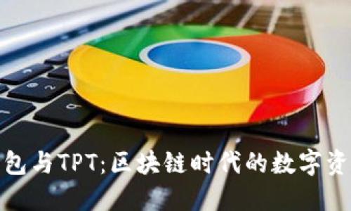 探索TP钱包与TPT：区块链时代的数字资产新选择