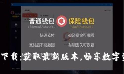 TP钱包App官网下载：获取最新版本，畅享数字资产管理新体验
