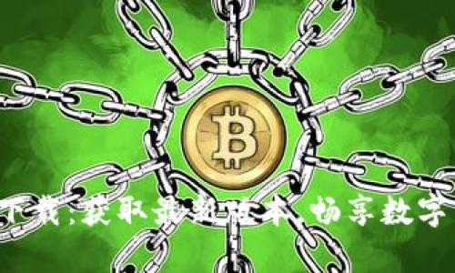 TP钱包App官网下载：获取最新版本，畅享数字资产管理新体验